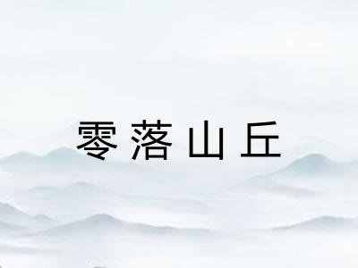 零落山丘 零落山丘