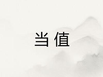 当值