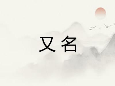 又名 又名
