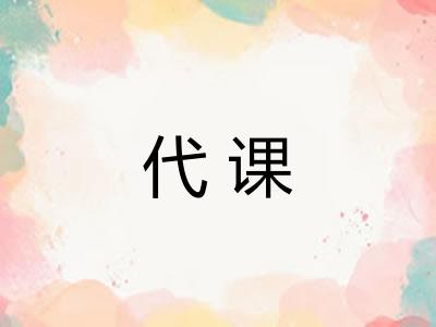 代课