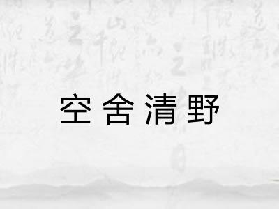 空舍清野