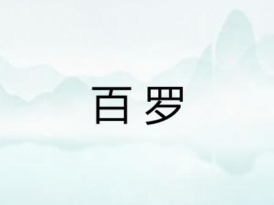 百罗 百罗