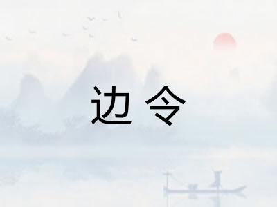 边令 边令