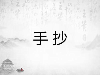 手抄 手抄