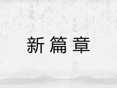 新篇章