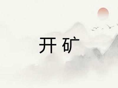 开矿