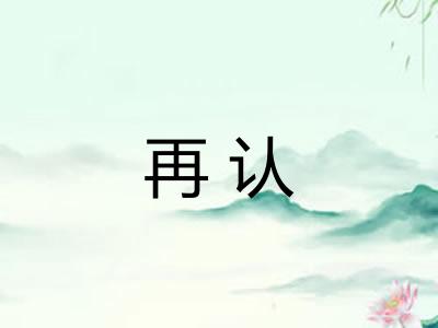再认