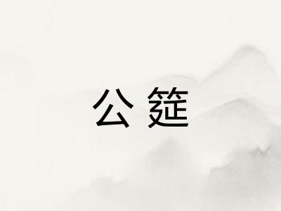 公筵 公筵