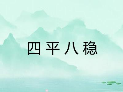 四平八稳