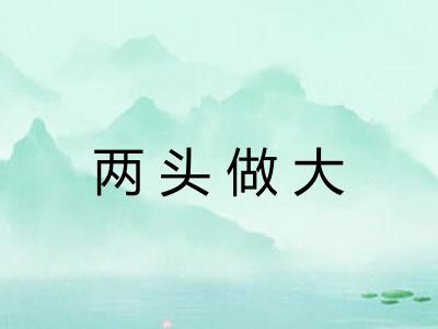 两头做大 两头做大