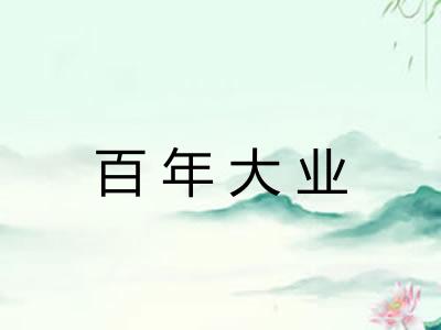 百年大业