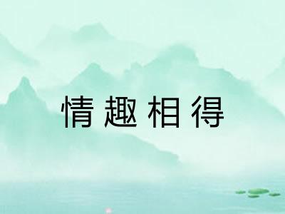 情趣相得