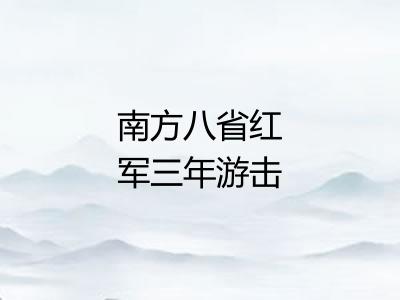南方八省红军三年游击战争