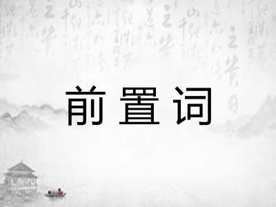 前置词