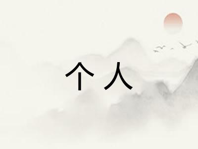 个人
