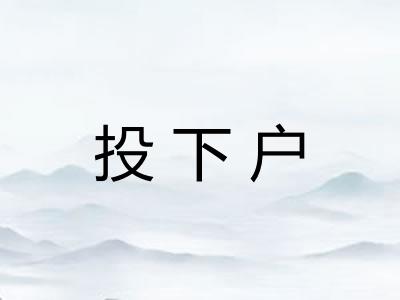 投下户