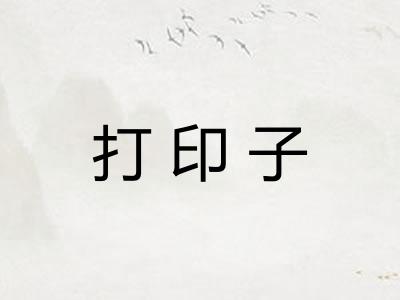 打印子 打印子