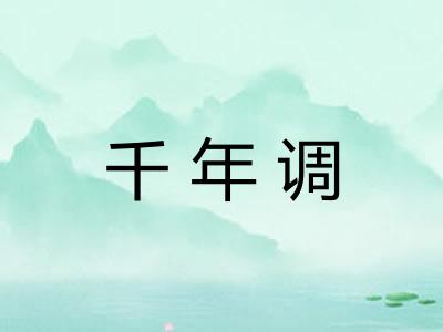 千年调
