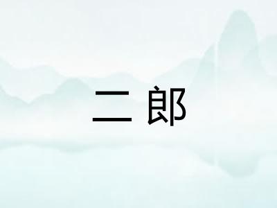 二郎