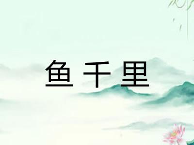 鱼千里