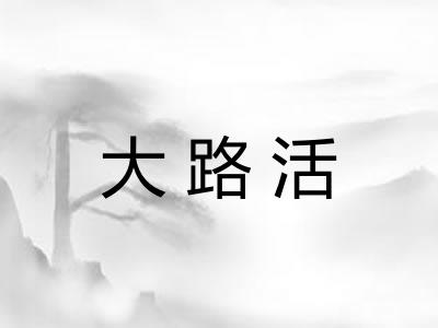 大路活 大路活