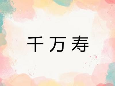 千万寿 千万寿