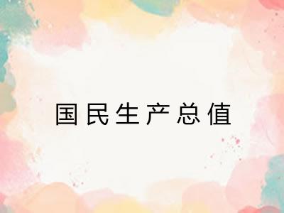 国民生产总值