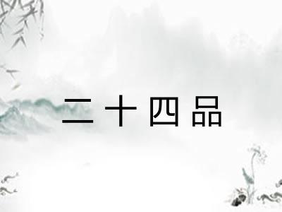 二十四品
