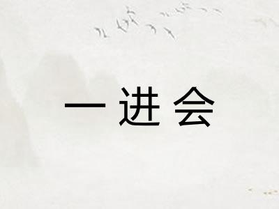 一进会