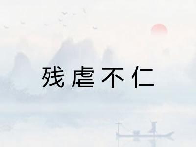 残虐不仁 残虐不仁