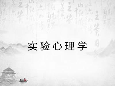 实验心理学