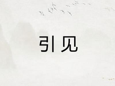引见 引见