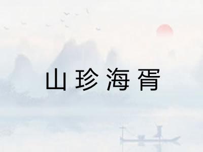 山珍海胥