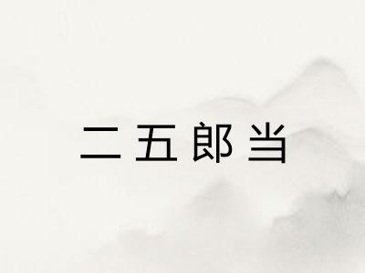 二五郎当 二五郎当