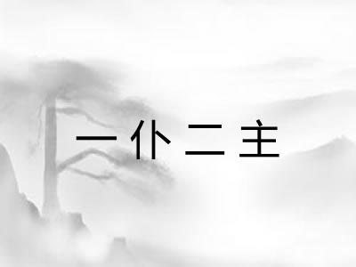 一仆二主
