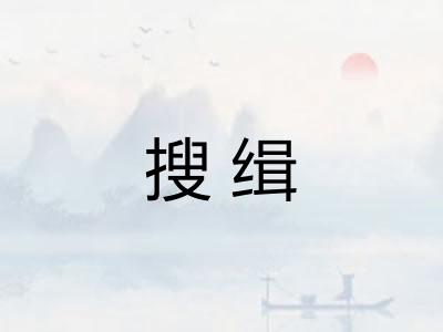 搜缉