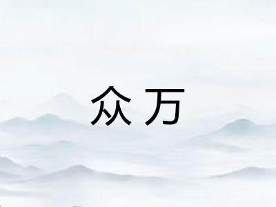 众万 众万