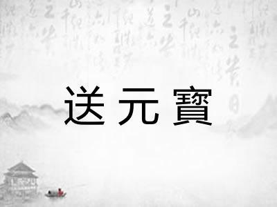 送元寳