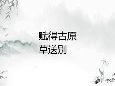 赋得古原草送别