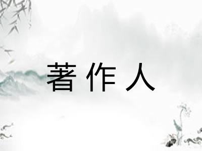 著作人 著作人