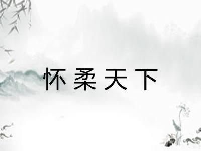 怀柔天下 怀柔天下