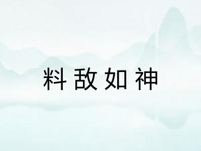 料敌如神 料敌如神