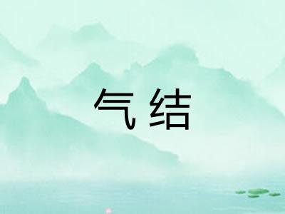 气结 气结