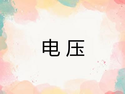 电压 电压