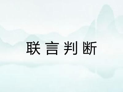 联言判断