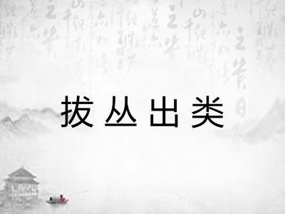 拔丛出类