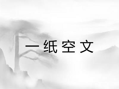 一纸空文 一纸空文