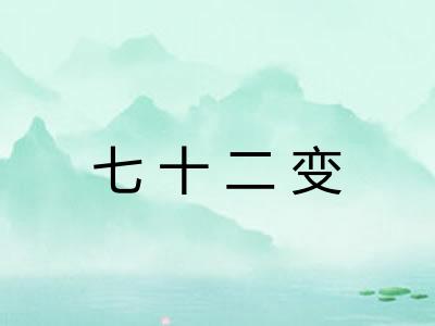 七十二变