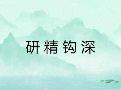 研精钩深