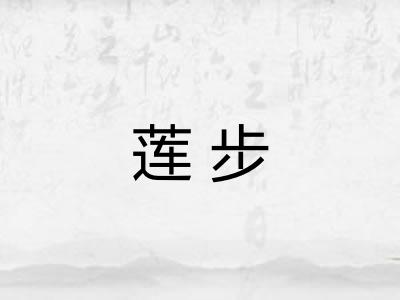 莲步